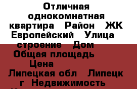 Отличная однокомнатная квартира › Район ­ ЖК Европейский › Улица ­ строение › Дом ­ 8 › Общая площадь ­ 40 › Цена ­ 1 436 400 - Липецкая обл., Липецк г. Недвижимость » Квартиры продажа   . Липецкая обл.